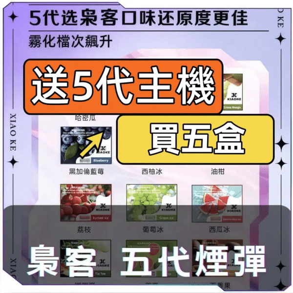 XIAOKE梟客5代煙彈【買五盒送主機】