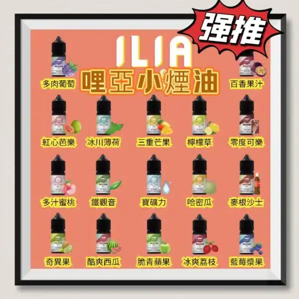 ILIA哩亞煙油【30ml（35mg）】