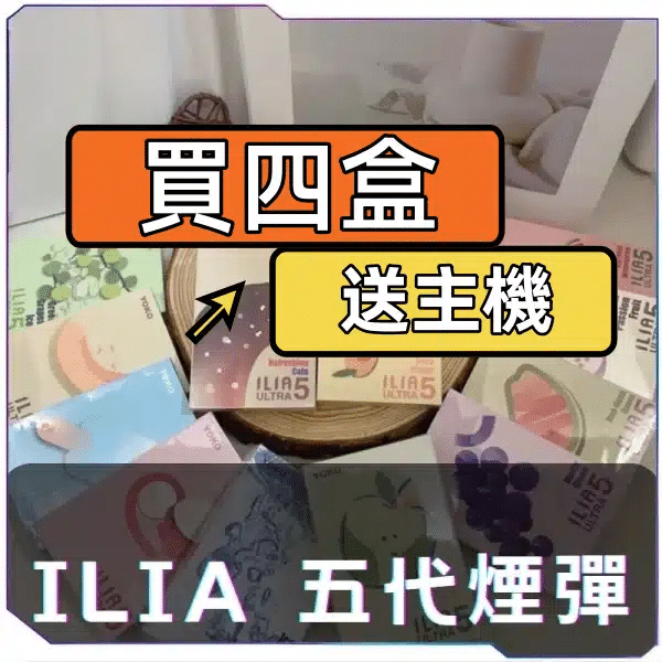 ILIA哩亞五代煙彈【買四盒送主機】