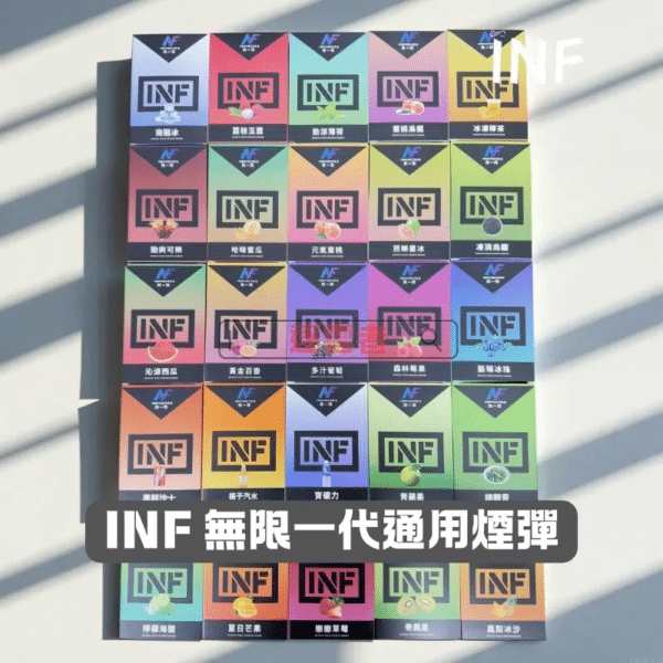 INF無限一代煙彈