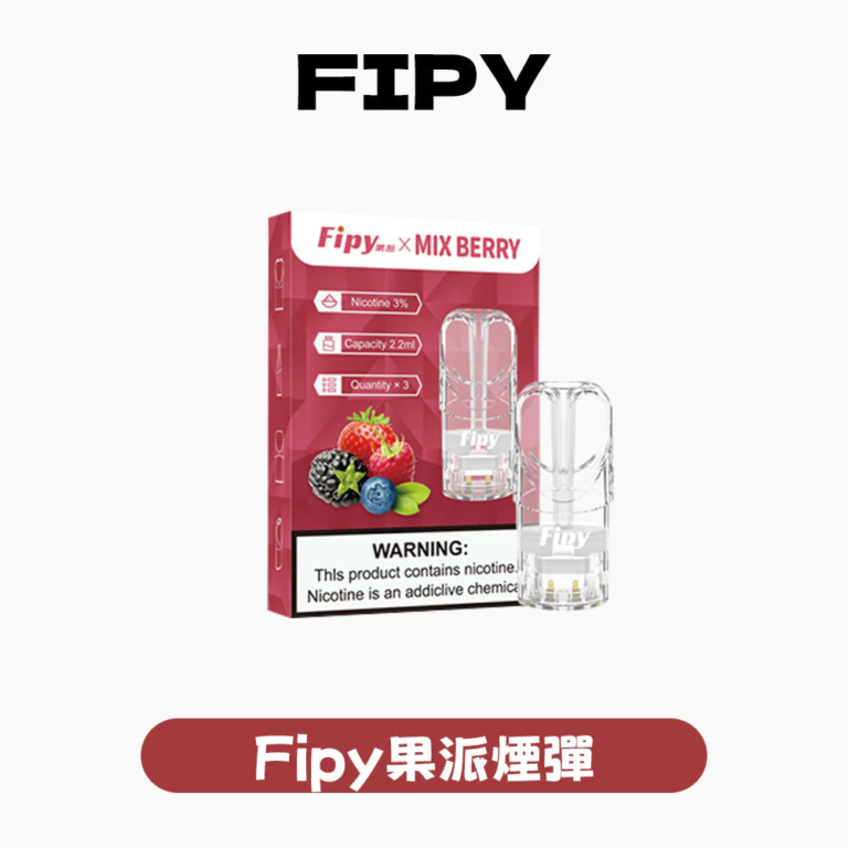 Fipy果派一代煙彈[買三送一盒][買五送主機]